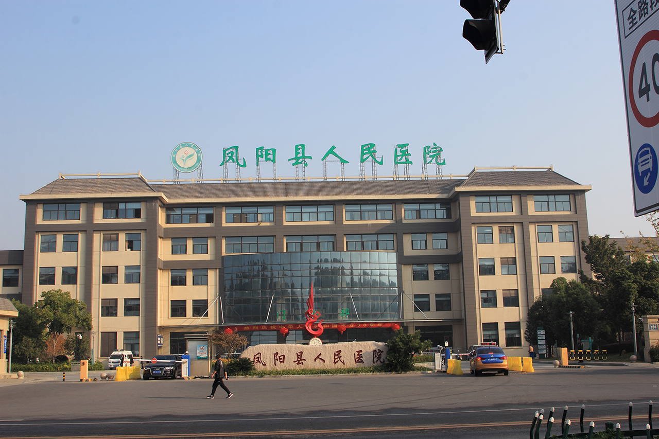鳳陽縣人民醫院