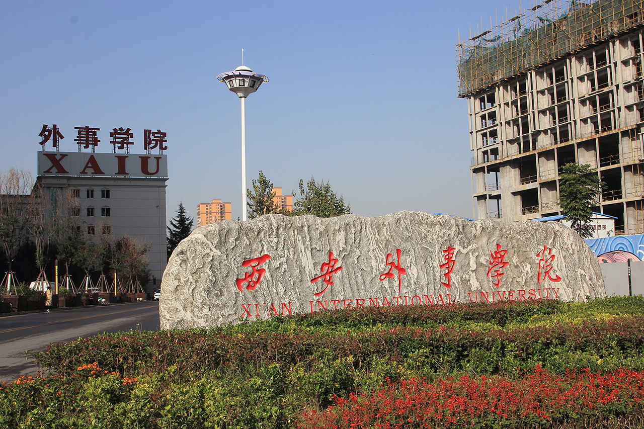西安外事學院